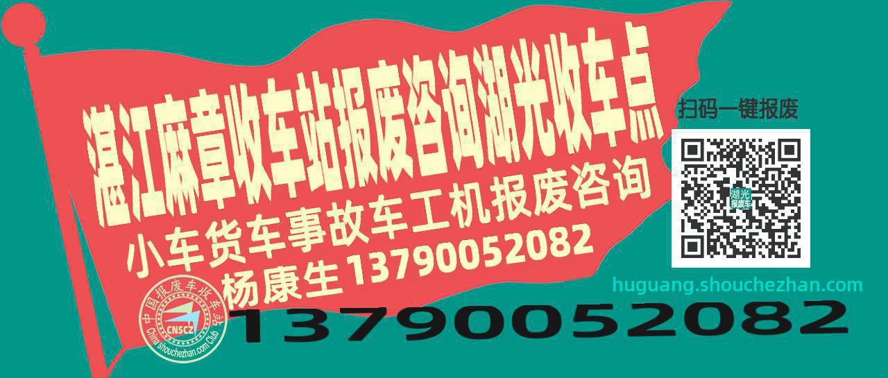 湛江麻章报废车收车站湖光收车点